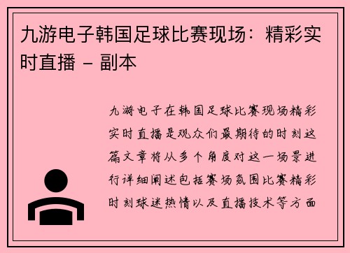 九游电子韩国足球比赛现场：精彩实时直播 - 副本