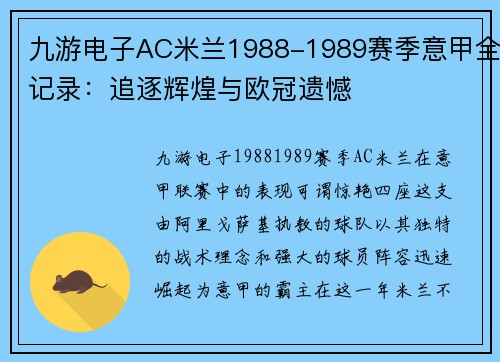 九游电子AC米兰1988-1989赛季意甲全记录：追逐辉煌与欧冠遗憾