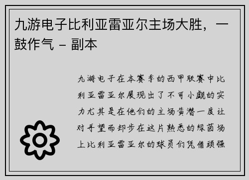 九游电子比利亚雷亚尔主场大胜，一鼓作气 - 副本