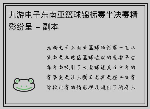 九游电子东南亚篮球锦标赛半决赛精彩纷呈 - 副本