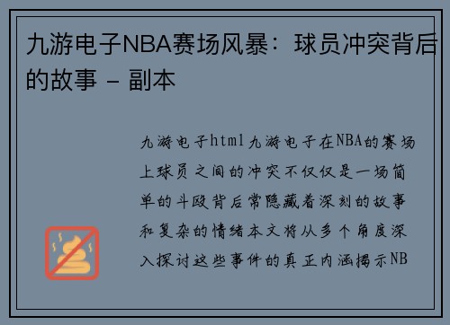 九游电子NBA赛场风暴：球员冲突背后的故事 - 副本