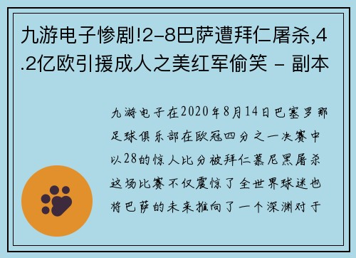 九游电子惨剧!2-8巴萨遭拜仁屠杀,4.2亿欧引援成人之美红军偷笑 - 副本