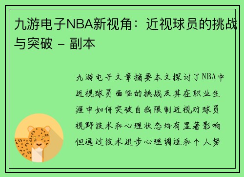 九游电子NBA新视角：近视球员的挑战与突破 - 副本