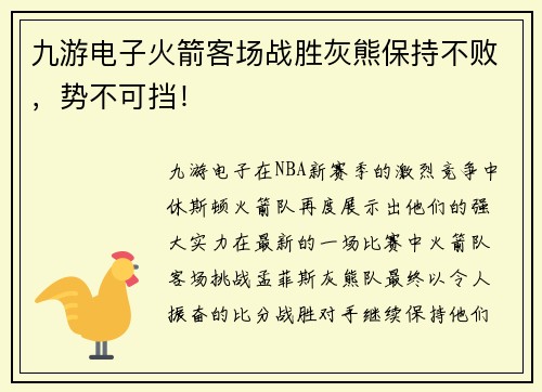 九游电子火箭客场战胜灰熊保持不败，势不可挡！